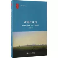 醉染图书欧洲合众国9787301279656