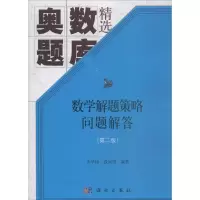 醉染图书数学解题策略问题解答9787030564313