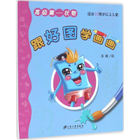 醉染图书跟好图学画画9787568402842