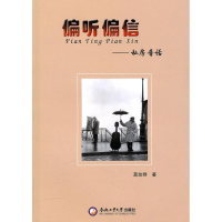 醉染图书偏听偏信—私房音话9787565002632