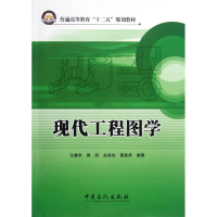 醉染图书现代工程图学9787511417374