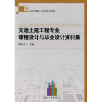 醉染图书交通土建工程专业课程设计与设计资料集9787811137033
