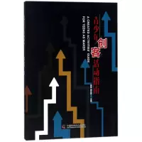 醉染图书青少年创客活动指南9787504678249