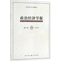 醉染图书政治经济学报(1卷)9787543228719