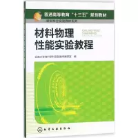 醉染图书材料物理能实验教程9787120446