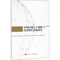 醉染图书中国区域自主创新与经济增长政策研究9787030579041