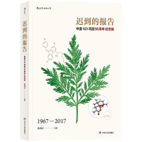 醉染图书迟到的报告9787220106811