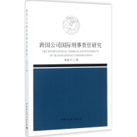 醉染图书跨国公司国际刑事责任研究9787520306430