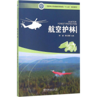 醉染图书航空护林9787503892820