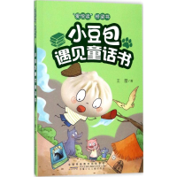 醉染图书小豆包遇见童话书9787539797915