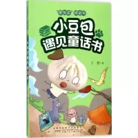 醉染图书小豆包遇见童话书9787539797915