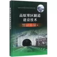 醉染图书高原寒区隧道建设技术9787113053