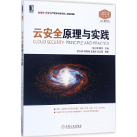 醉染图书云安全原理与实践9787111574682