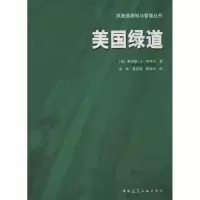 醉染图书美国绿道9787112143092