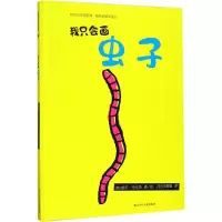 醉染图书我只会画虫子9787559704344