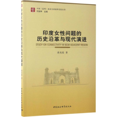 醉染图书印度女问题的历史沿革与现代演进9787516199428