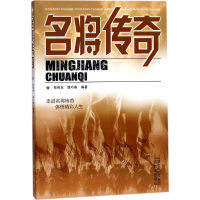 醉染图书名将传奇9787544096904