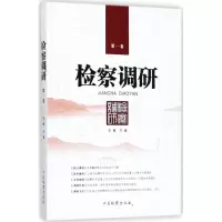 醉染图书检察调研9787510221071