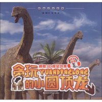 醉染图书贪玩的小圆顶龙9787557836351