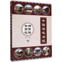 醉染图书中国名宅名院9787503878534