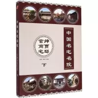 醉染图书中国名宅名院9787503878534