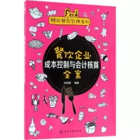 醉染图书餐饮企业成本控制与会计核算全案9787121650