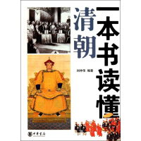 醉染图书一本书读懂清朝9787101078626