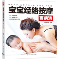 醉染图书宝宝经络按摩百病消9787553785738