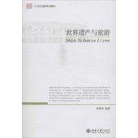 醉染图书世界遗产与旅游9787301215449