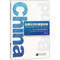 醉染图书品牌经济的强国战略9787513054997