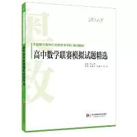 醉染图书高中数赛模拟试题精选9787567578982