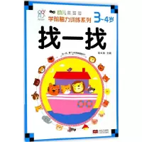 醉染图书幼儿学前脑力训练系列9787510155024