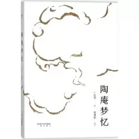 醉染图书陶庵梦忆9787551817011