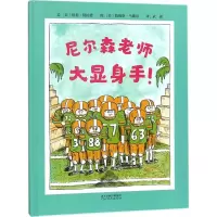 醉染图书尼尔森老师大显身手!9787554542675