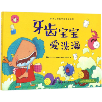 醉染图书牙齿宝宝爱洗澡9787120358