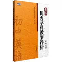 醉染图书全国学科教案评析9787562178538