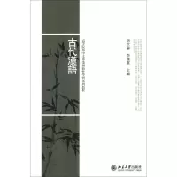 醉染图书古代汉语9787301498