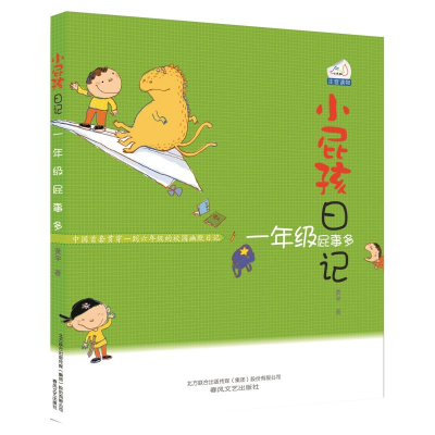 醉染图书小屁孩日记·一年级屁事多(注音版)9787531340638