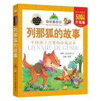 醉染图书列那狐的故事9787534290039