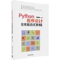 醉染图书Python程序设计任务驱动式教程9787302490463