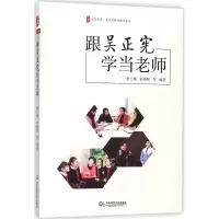 醉染图书跟吴正宪学当老师9787567577930