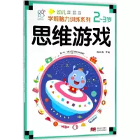 醉染图书幼儿学前脑力训练系列9787510155000