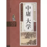 醉染图书中庸大学9787204142972