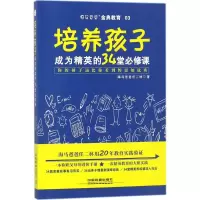 醉染图书培养孩子成为精英的34堂必修课9787113101