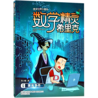 醉染图书数学精灵希里克9787531354406