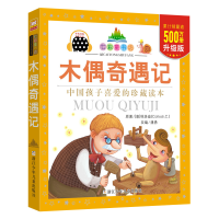 醉染图书木偶奇遇记9787534279126