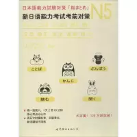 醉染图书N5汉字、词汇、语法、读解、听力9787519242466