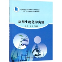 醉染图书应用生物化学实验9787305197888