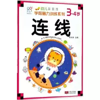 醉染图书幼儿学前脑力训练系列9787510155017