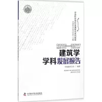 醉染图书2016-2017建筑学学科发展报告9787504679420